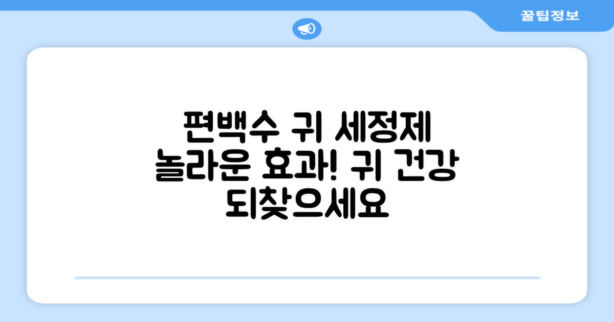 편백수 귀 세정제, 어떤 효과?