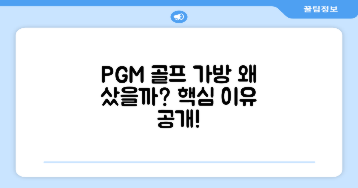 PGM 골프 가방, 선택 이유는?