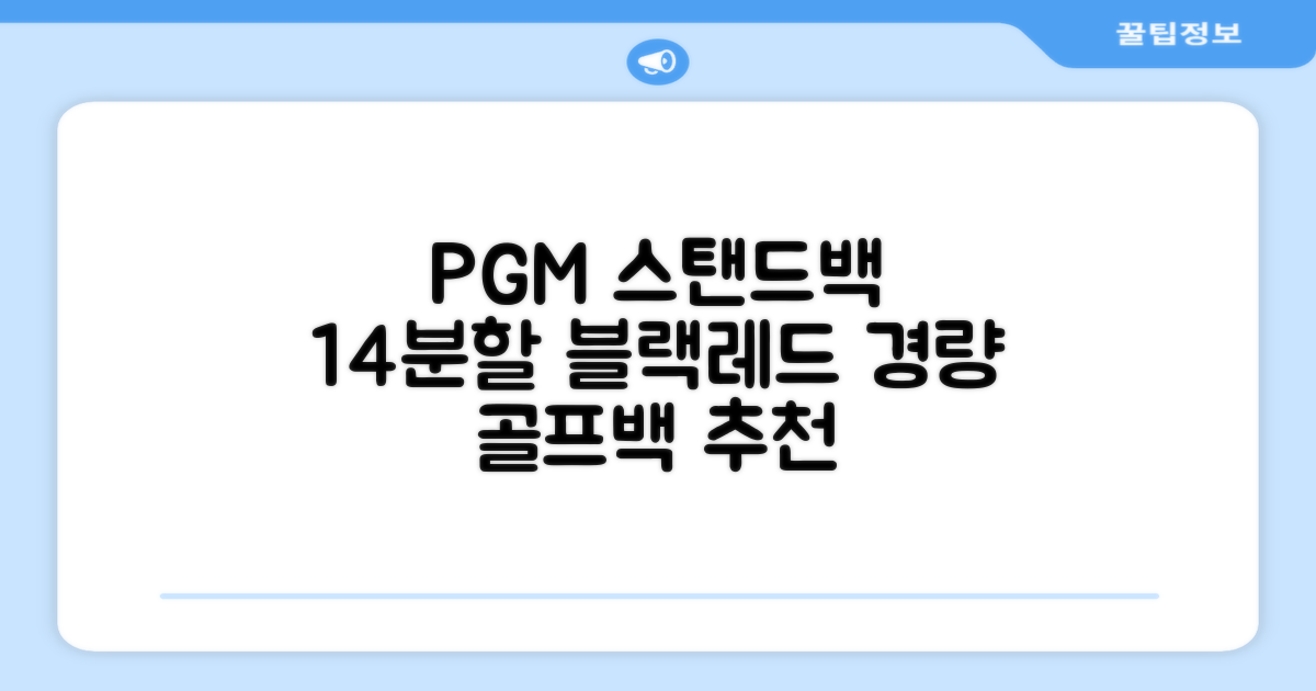 피지엠코리아 PGM 경량 14분할 골프백 스탠드백 캐디백, 블랙레드 추천 리뷰