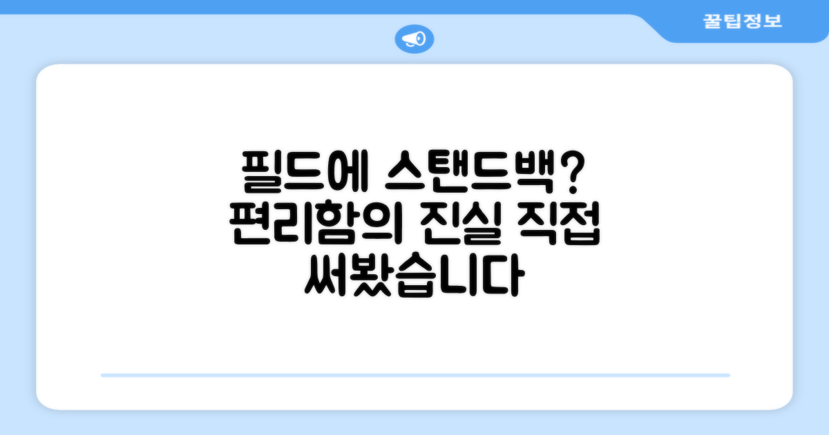 스탠드백, 필드에서 편리할까?