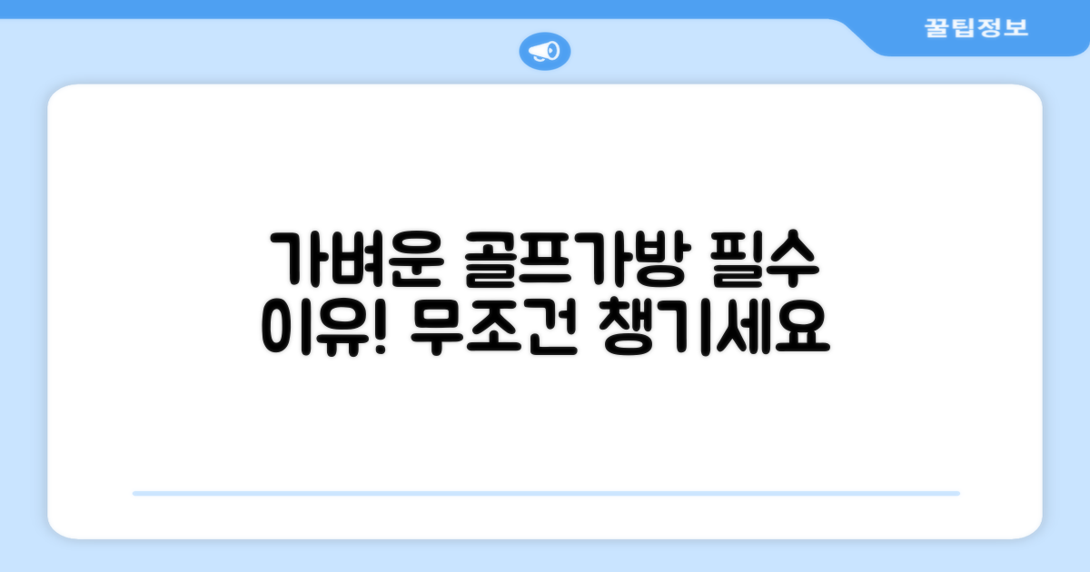 경량 골프 가방, 왜 중요할까?