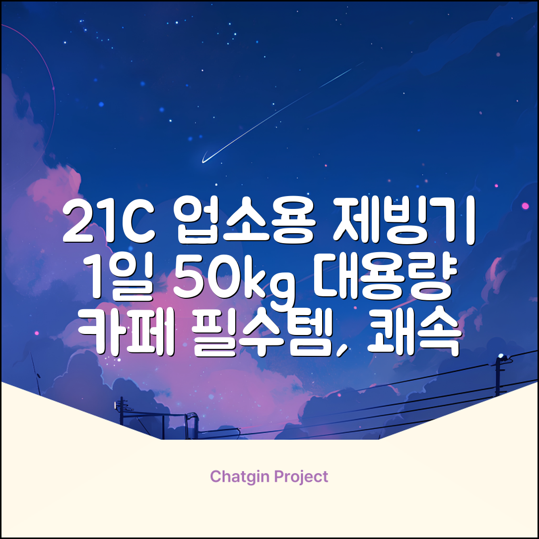 21센추리 업소용제빙기 카페 아이스메이커 대용량 얼음 1일 50Kg 쾌속 냉각 제빙 각얼음, 50K 택배_21C 추천 리뷰