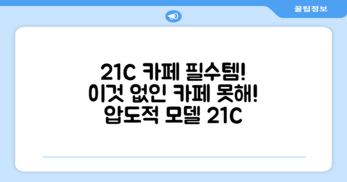 21세기형 카페 필수템, 21C 모델