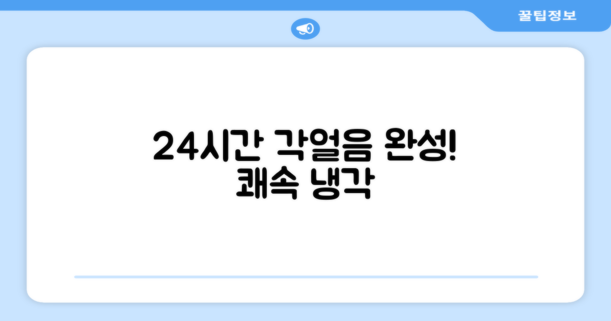 쾌속 냉각, 각얼음 24시간 완성