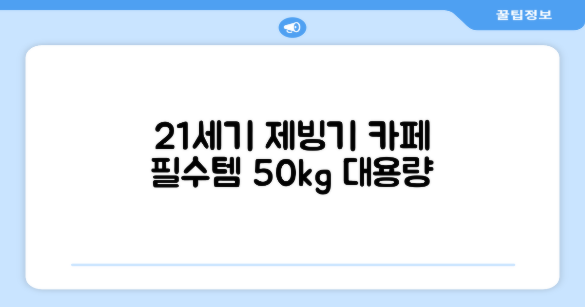 21센추리 업소용 제빙기: 카페의 필수품, 1일 50kg 대용량 얼음 생산으로 바쁜 시간에도 여유를!