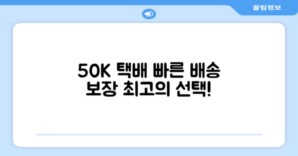 50K 택배, 빠른 배송 보장