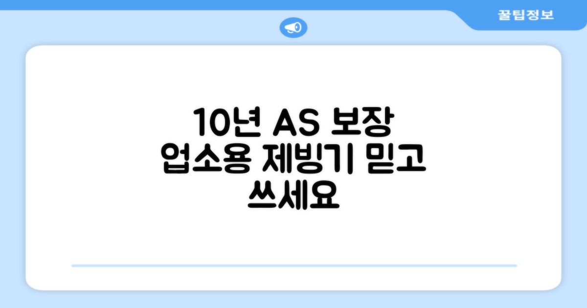 업소용 제빙기, 10년간 A/S