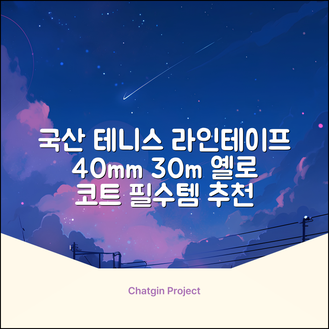 코트 국산 테니스 스포츠 바닥 라인테이프 40mmX30m, 옐로 추천 리뷰