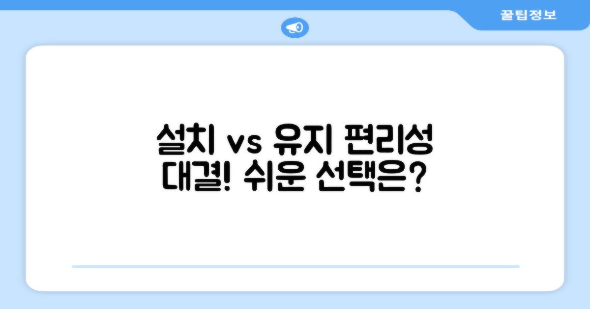 편리성: 설치 vs 유지