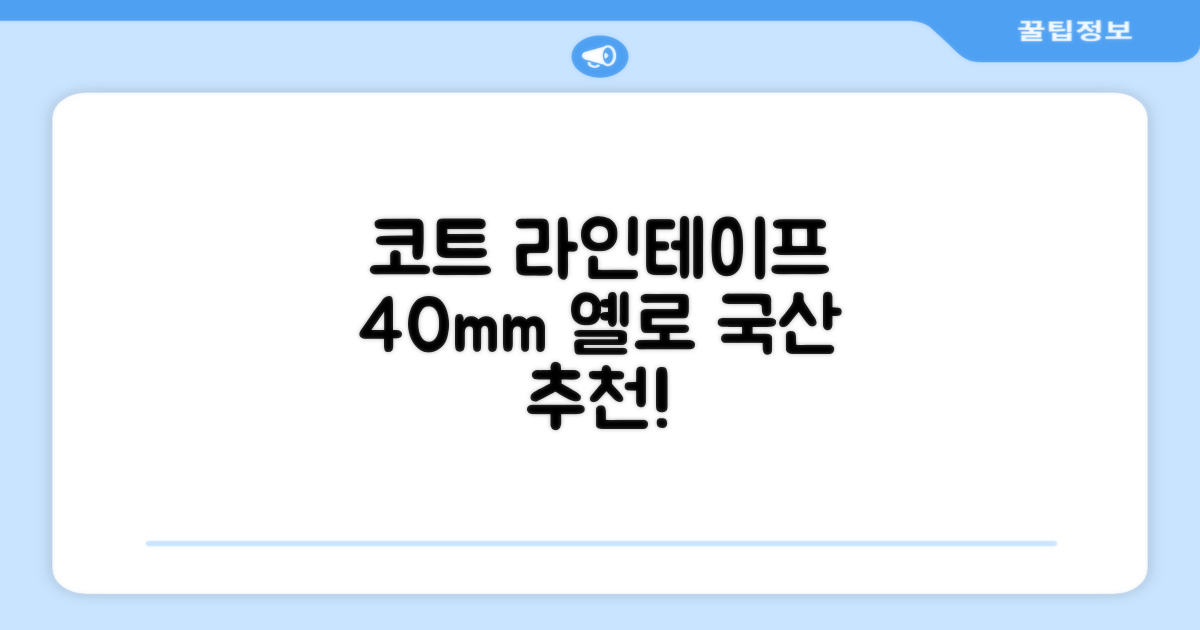 코트 국산 테니스 스포츠 바닥 라인테이프 40mmX30m, 옐로 추천 리뷰
