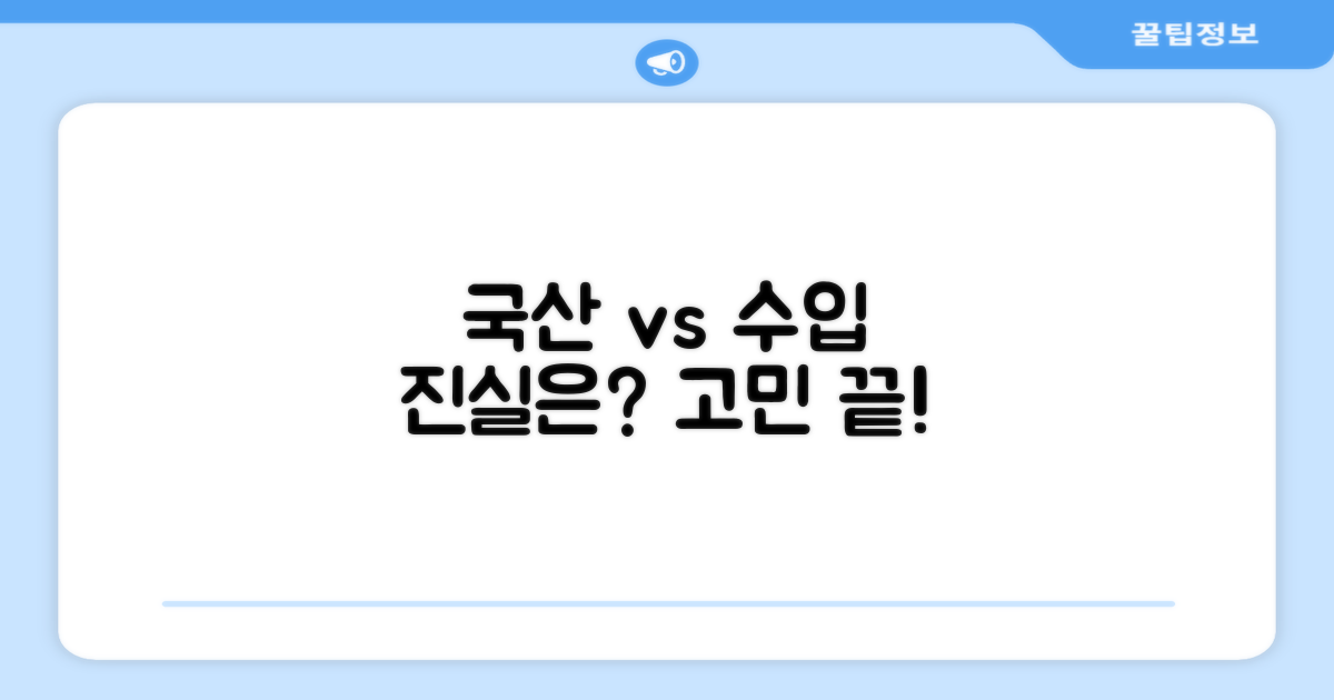 국산 vs 수입, 어떤 선택?