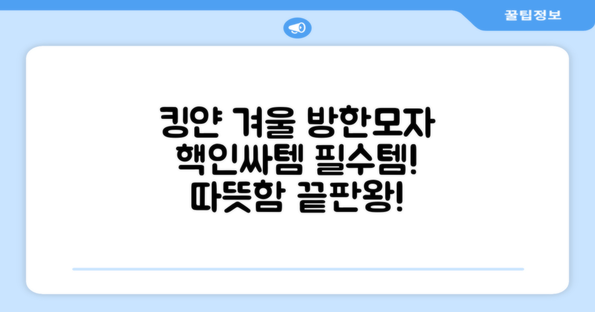 킹얀 방한모자, 겨울 필수템!