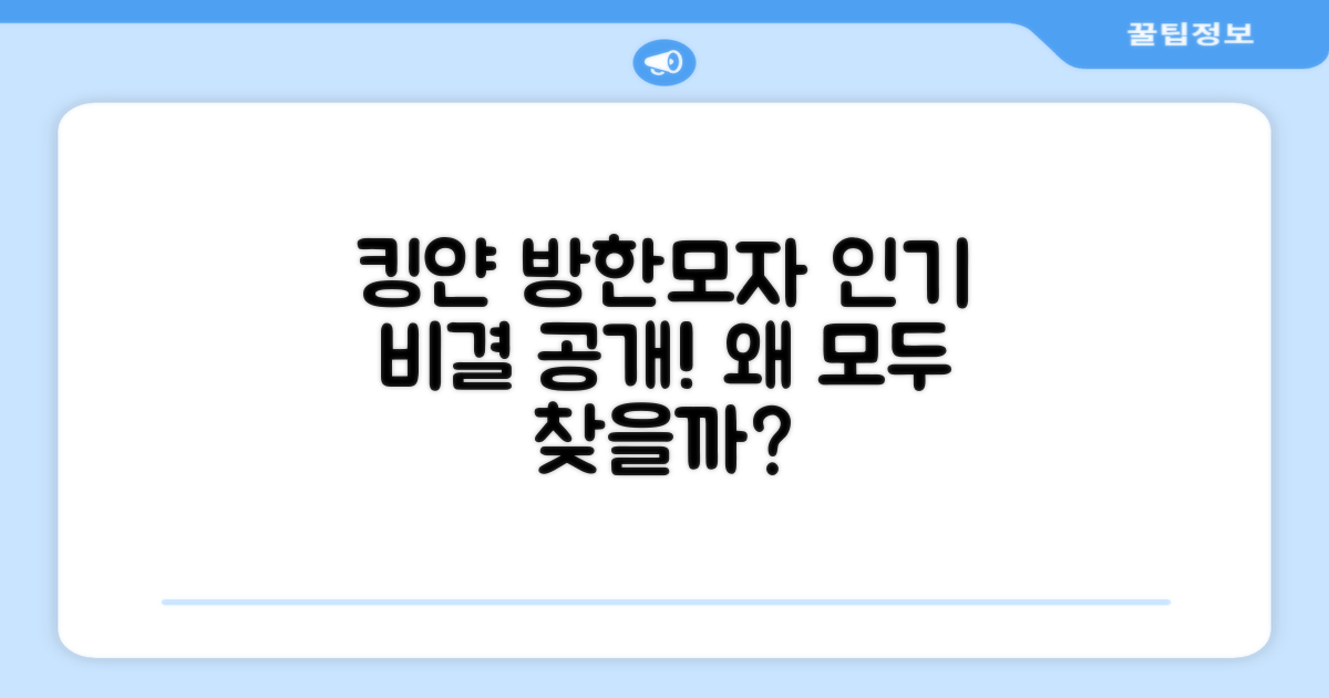 킹얀 방한모자, 왜 인기일까?
