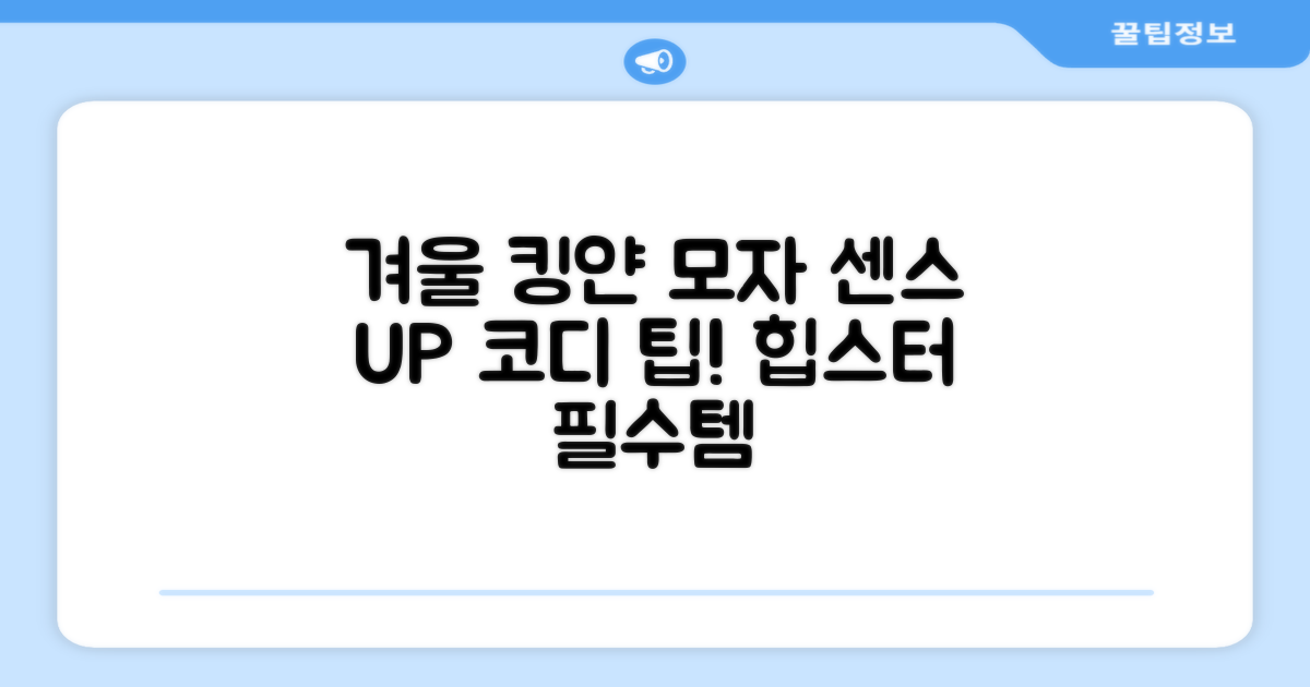 올겨울, 킹얀 모자로 센스 UP!