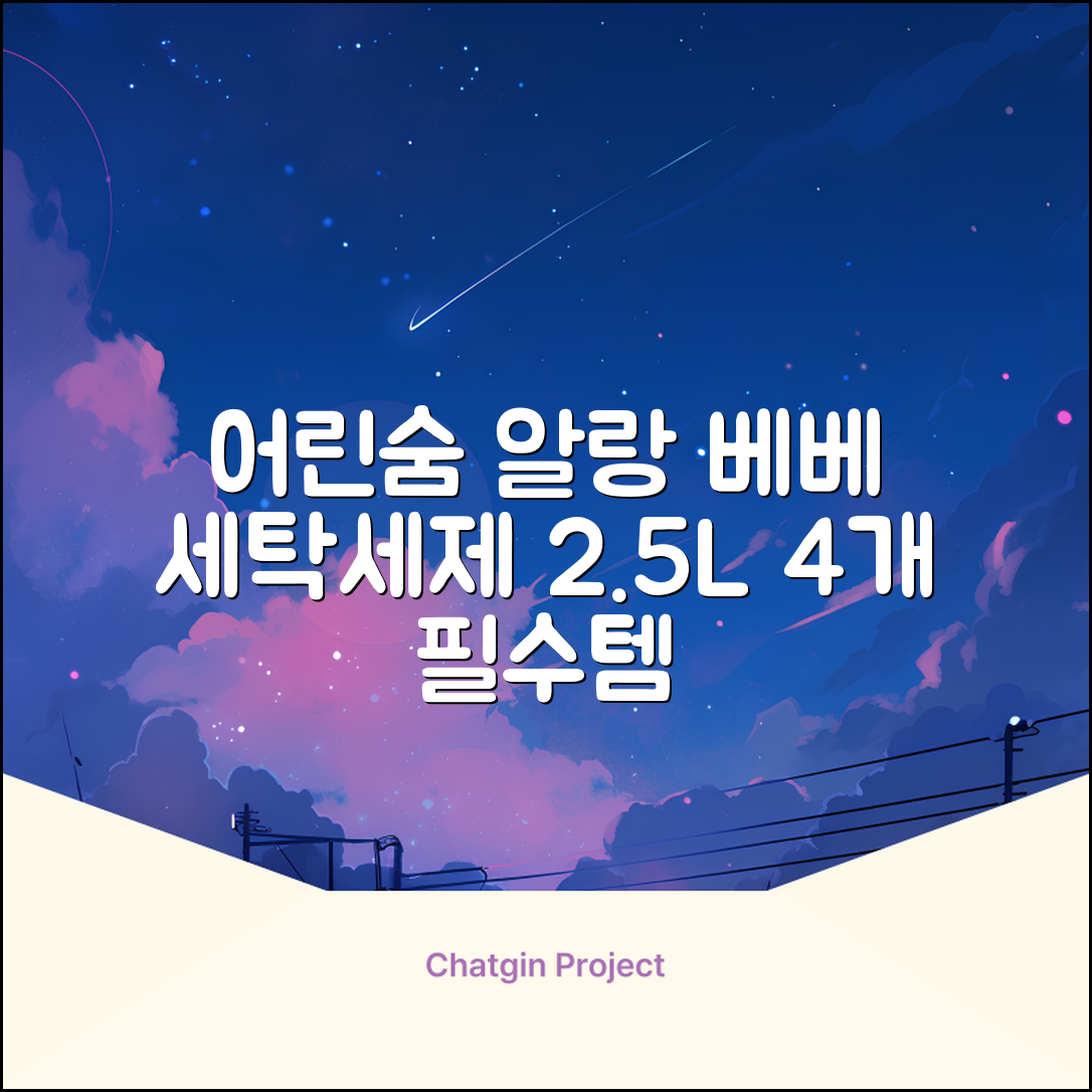 어린숨 알랑 드 베베 액체 세탁세제 본품, 2.5L, 4개 추천 리뷰