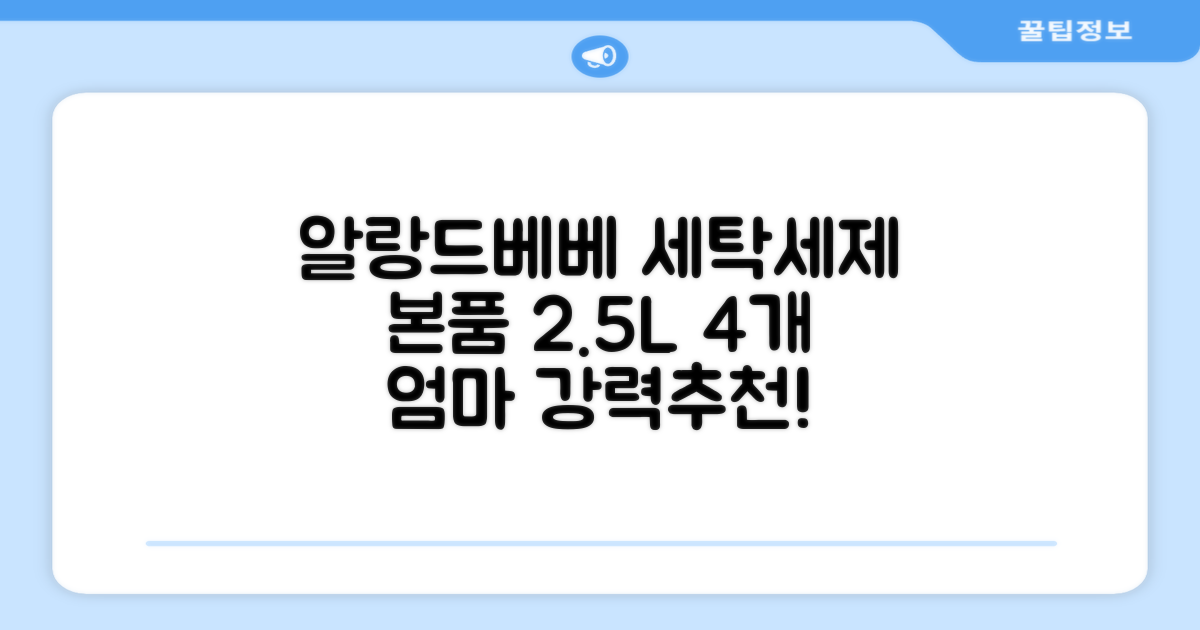 어린숨 알랑 드 베베 액체 세탁세제 본품, 2.5L, 4개 추천 리뷰