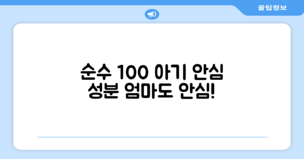 순수 성분 100% 아기 안심