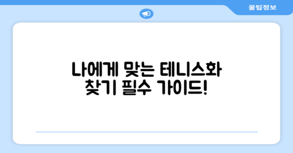 당신에게 맞는 테니스화, 찾았나요?