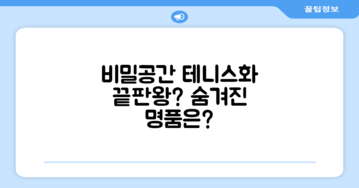 비밀공간, 최적의 테니스화는 무엇일까?