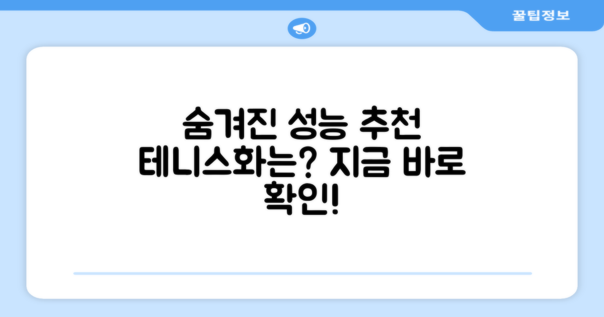 숨겨진 성능, 추천 테니스화는?