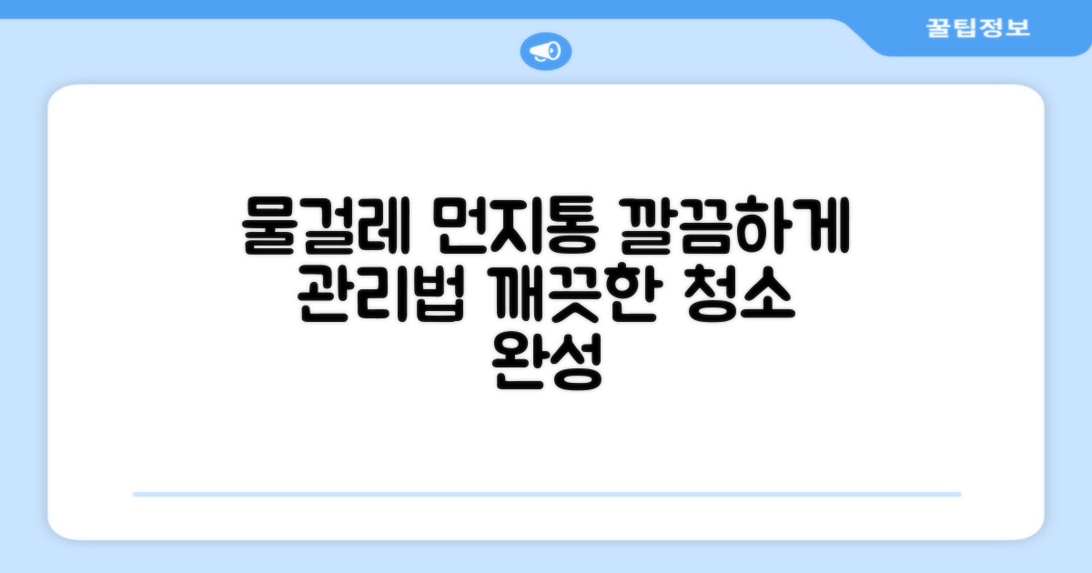 물걸레와 먼지통, 어떻게 관리할까?