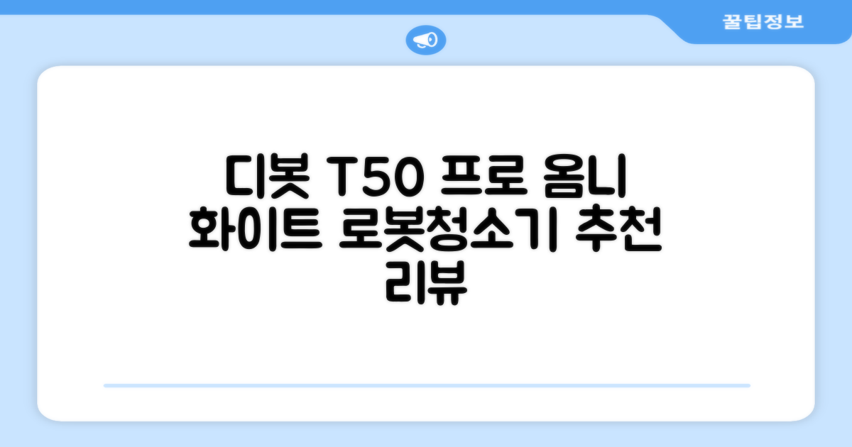 ECOVACS 디봇 T50 프로 옴니 로봇청소기 DDX67, 화이트 추천 리뷰