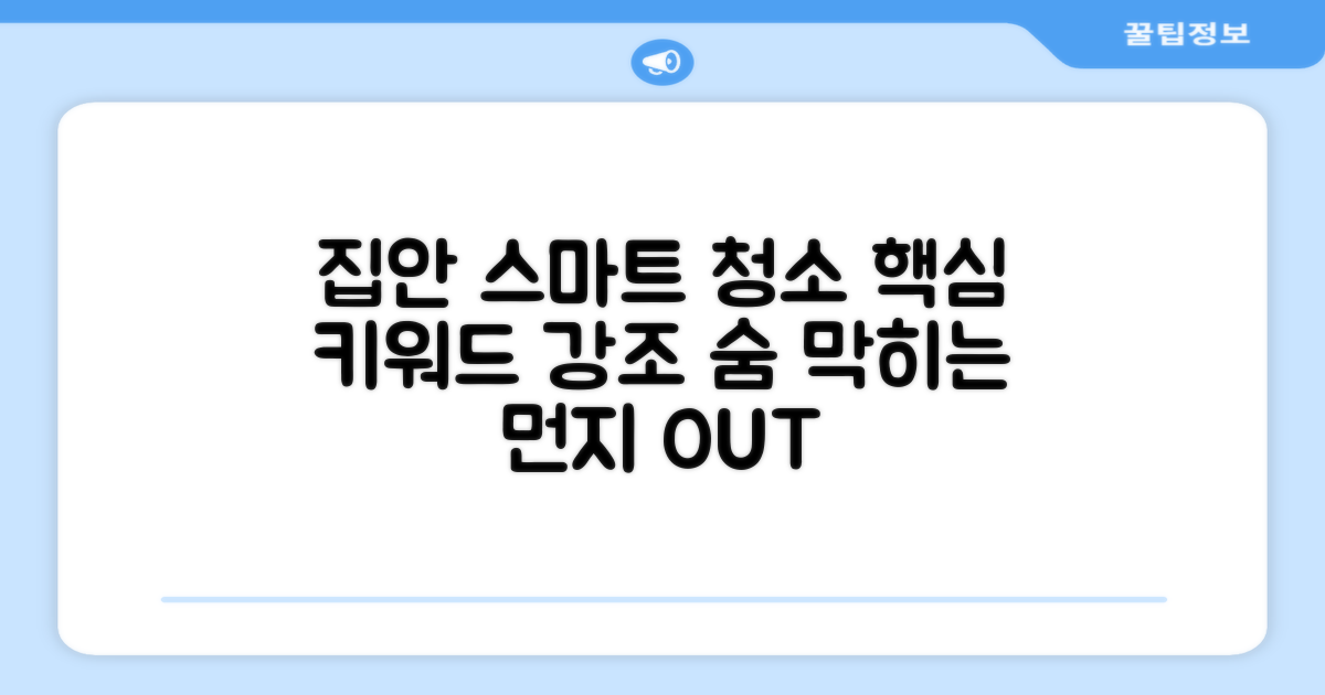 집안 곳곳, 스마트하게 청소할까?