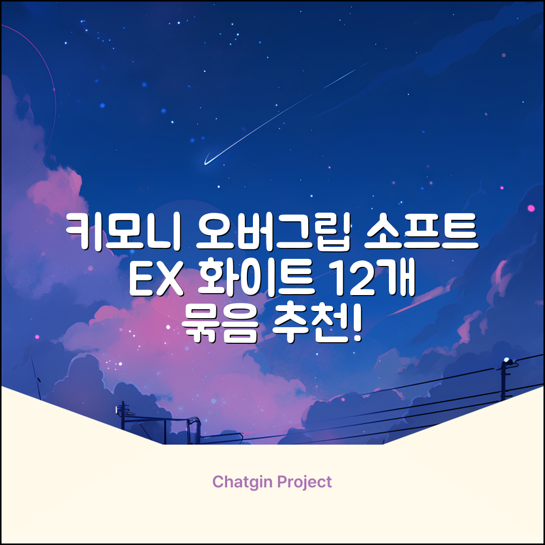 키모니 하이 소프트 EX 오버그립 KGT111 12p, 화이트, 1개 추천 리뷰