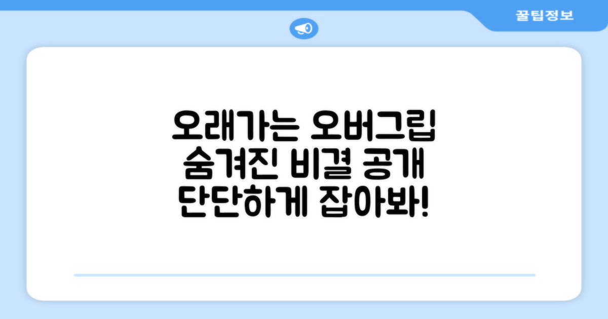 오래가는 오버그립, 비결은?