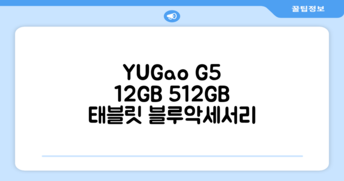 YUGAO G5 12GB+512GB 한국어+마우스+키보드+스타일러스 펜+이어폰+보호 필름 블루 태블릿, Wi-Fi+Cellular, 파란색, 512GB 추천 리뷰