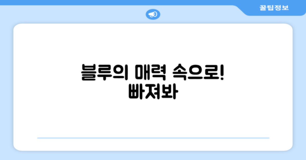 블루의 매력에 빠져보세요.