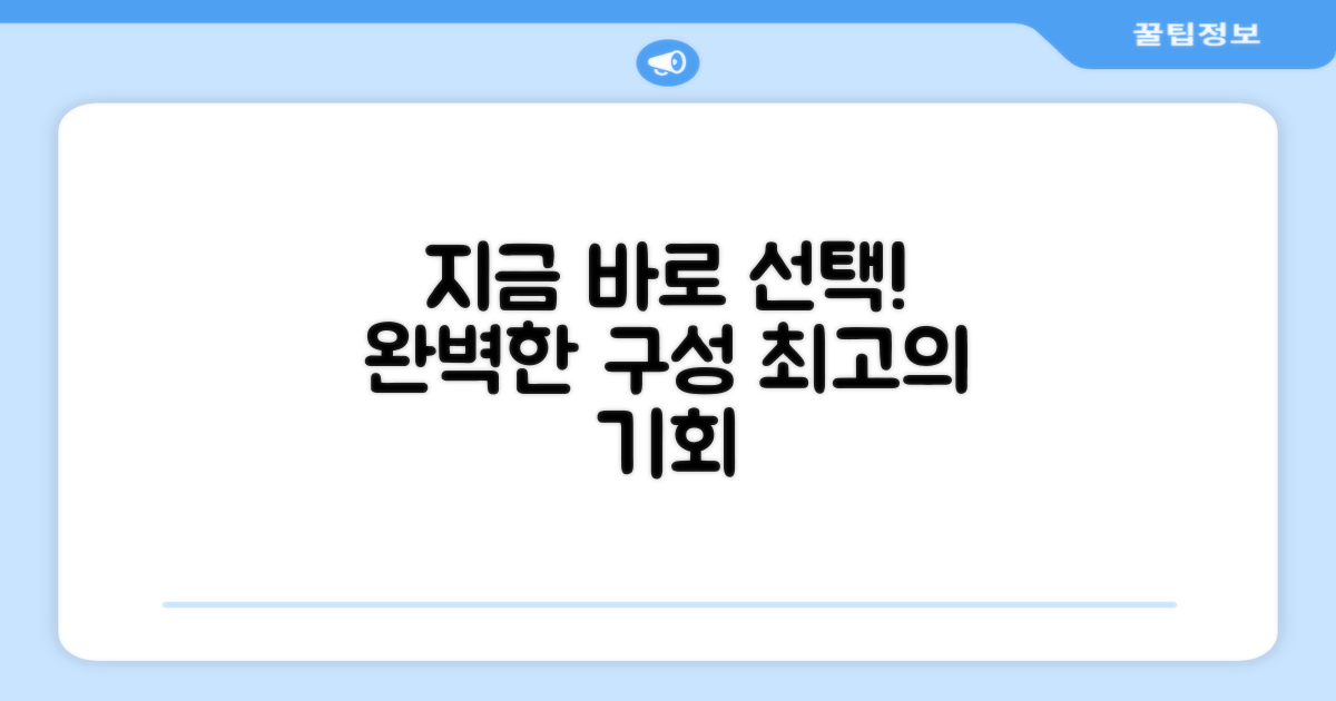 완벽한 구성, 지금 바로 선택하세요.