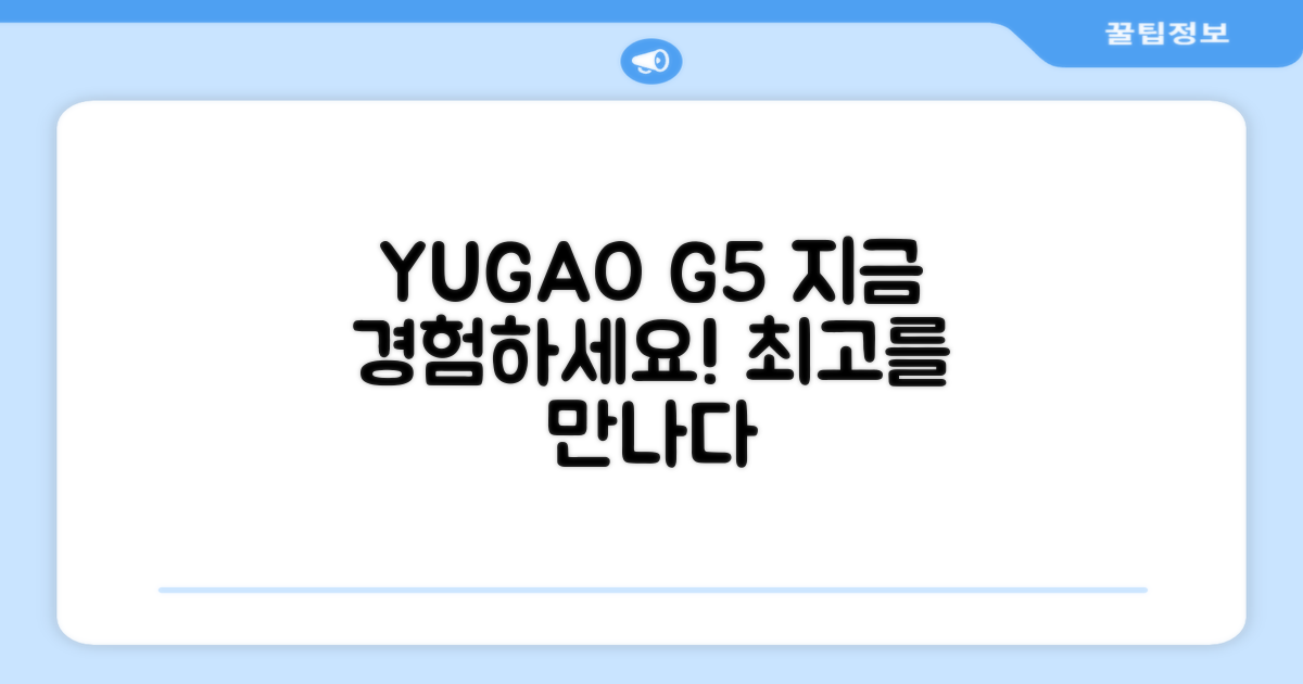 YUGAO G5, 지금 경험하세요!