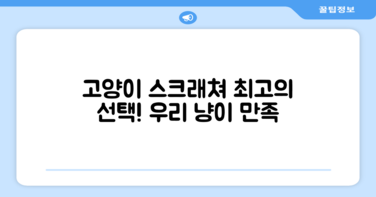 스크래쳐, 우리 고양이에게 딱!