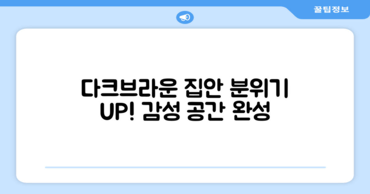 다크+브라운, 집안 분위기 UP!