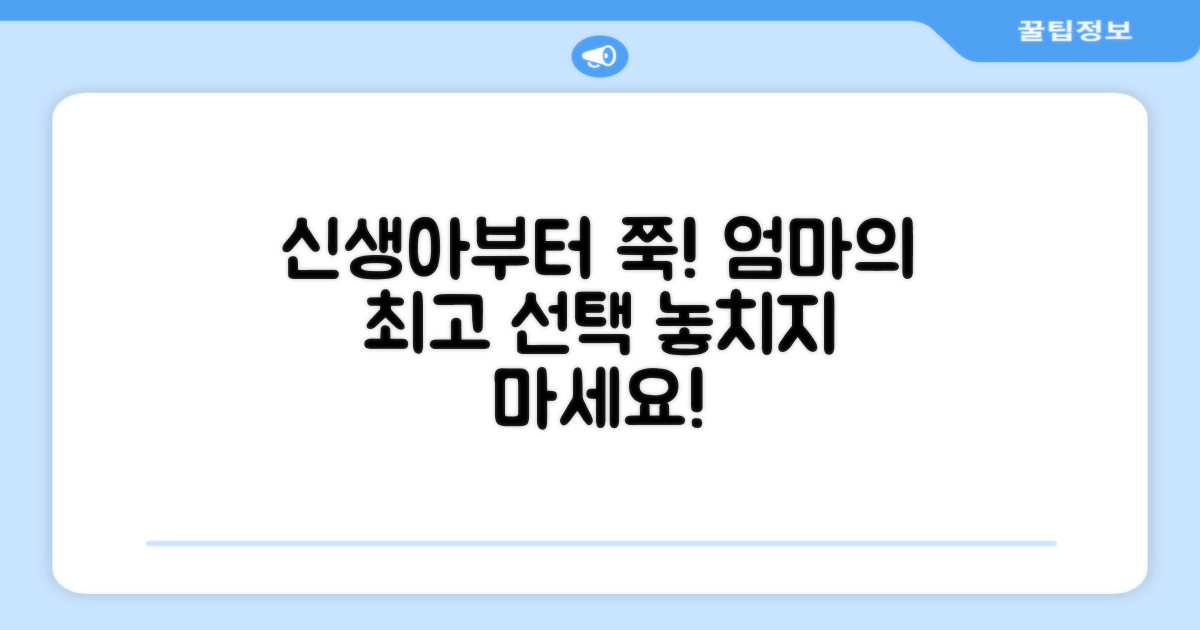 신생아부터 쭉, 최고의 선택