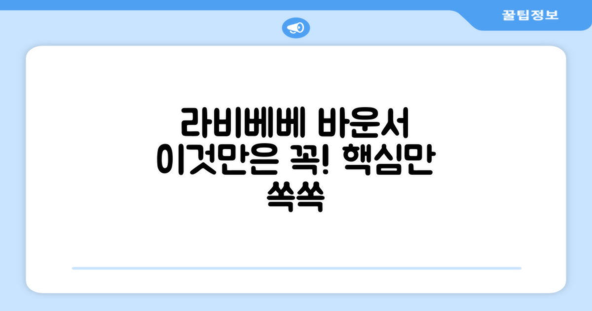 라비베베 바운서, 이것만은 기억해요