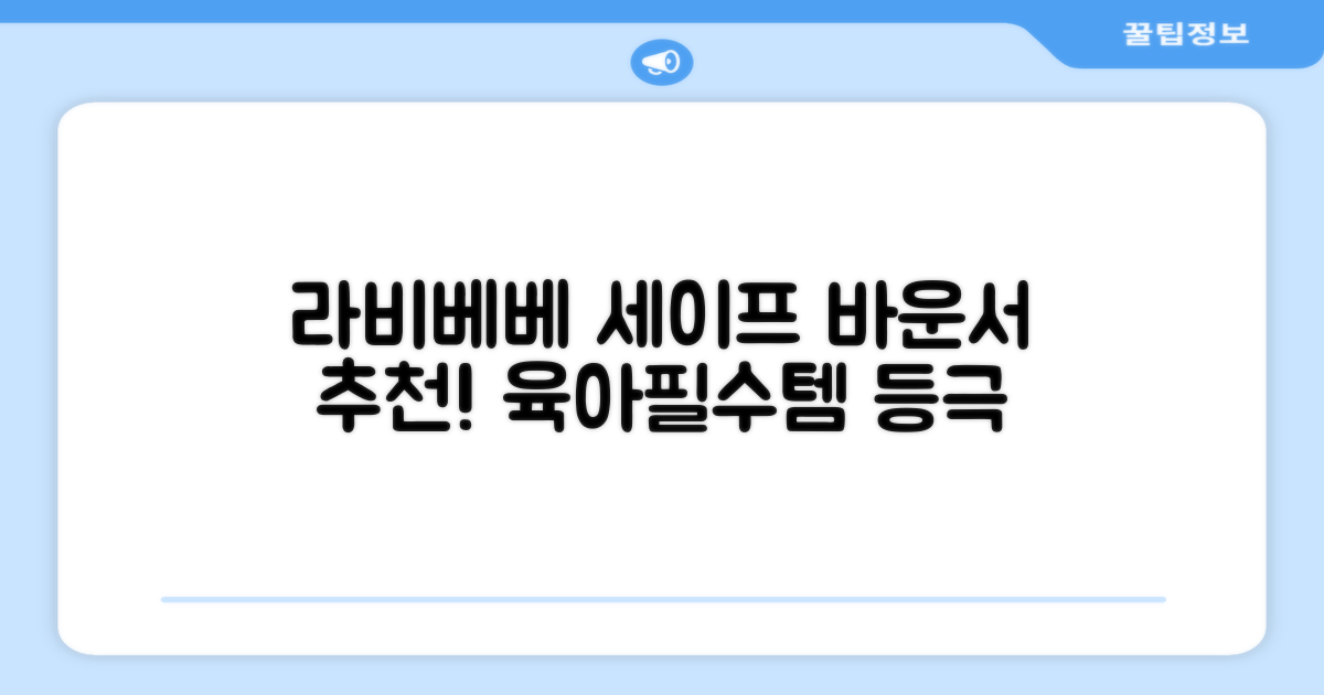 라비베베 세이프 바운서 추천 리뷰