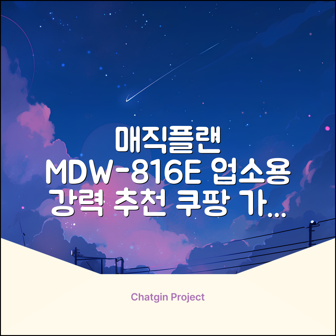[매직플랜] 업소용 식기세척기 MDW-816E 추천 리뷰