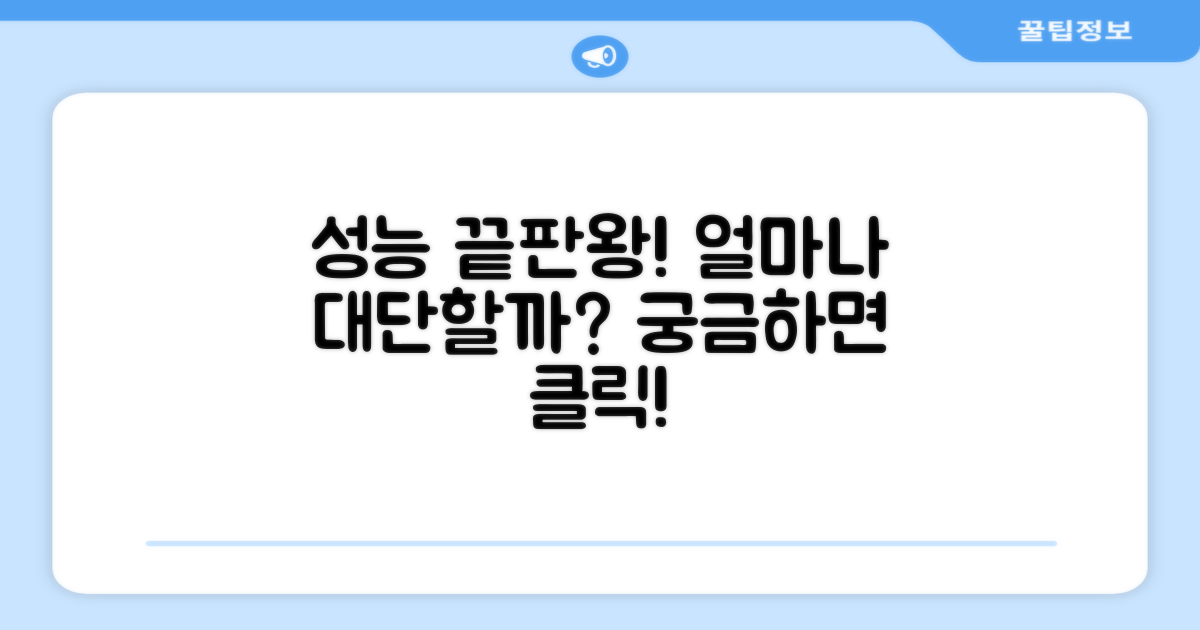 성능은 얼마나 뛰어날까?