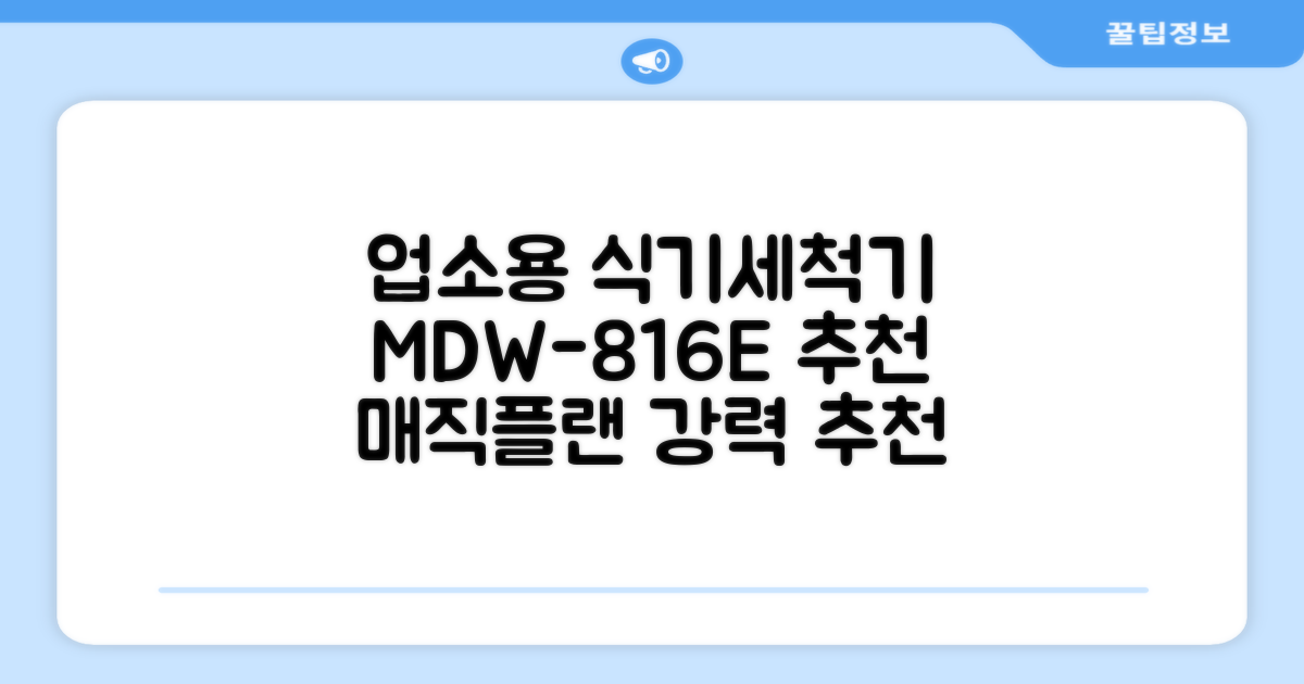 [매직플랜] 업소용 식기세척기 MDW-816E 추천 리뷰
