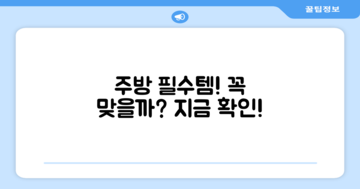당신의 주방에 꼭 맞을까?