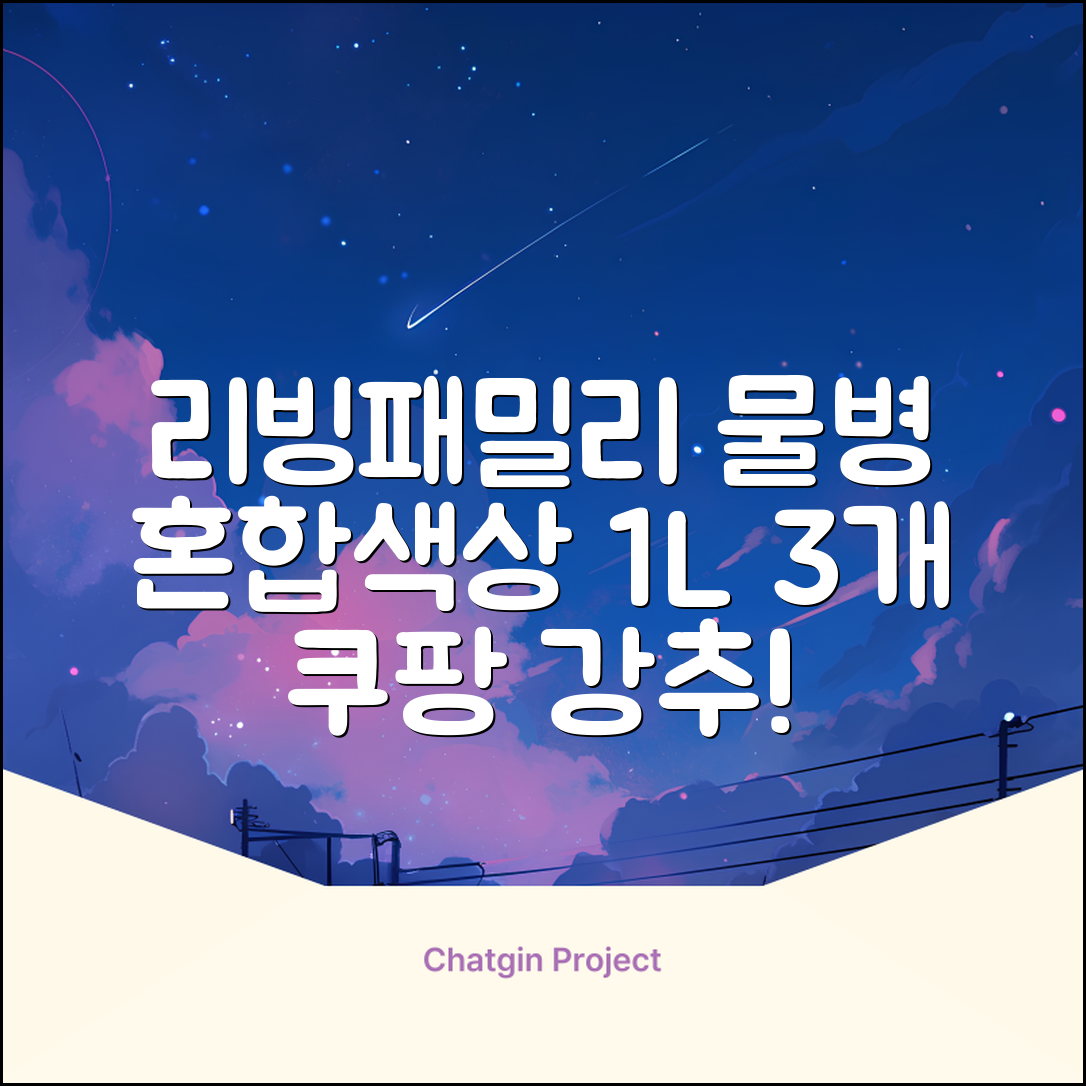 리빙패밀리 물병, 혼합색상, 1L, 3개 추천 리뷰