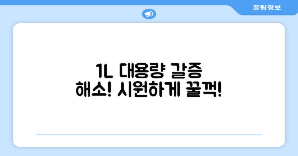 1L 대용량, 갈증 해소하세요!