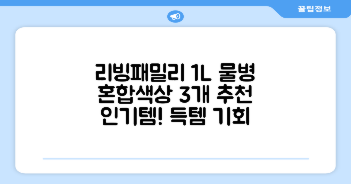 리빙패밀리 물병, 혼합색상, 1L, 3개 추천 리뷰