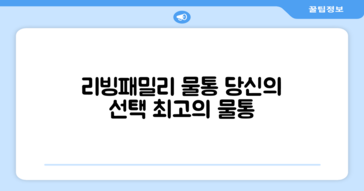 리빙패밀리 물통, 선택은 당신!