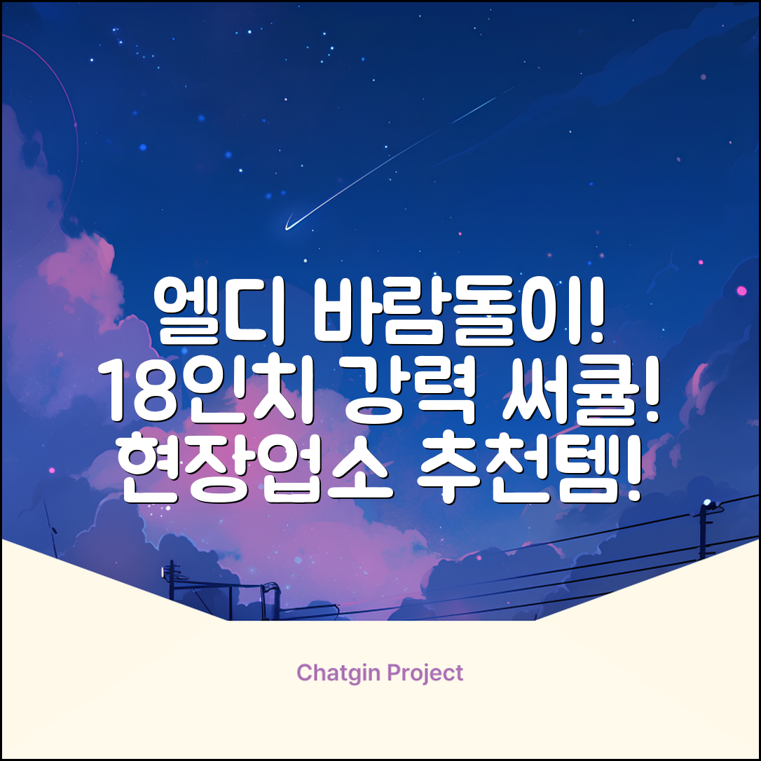 엘디 바람돌이 5엽날개 산업용 공장용 공업용 업소용 현장 식당 테라스 스탠드 선풍기 18인치 LD-FT18H 추천 리뷰