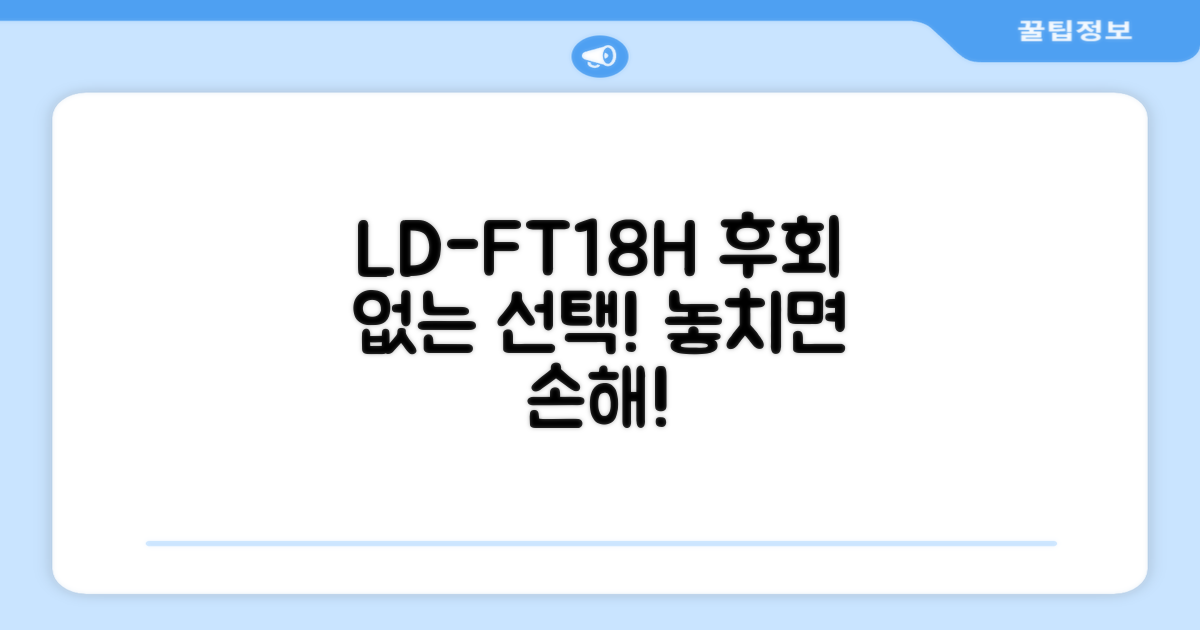 LD-FT18H, 후회 없는 구매하세요