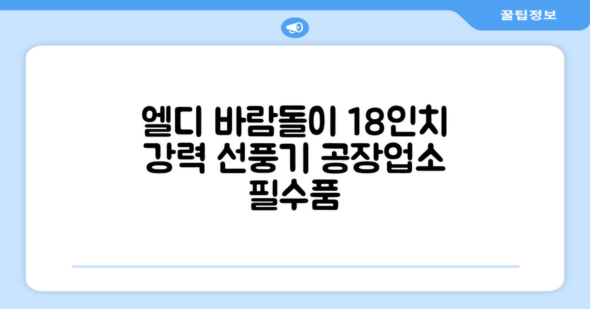 엘디 바람돌이 5엽날개 산업용 공장용 공업용 업소용 현장 식당 테라스 스탠드 선풍기 18인치 LD-FT18H 추천 리뷰