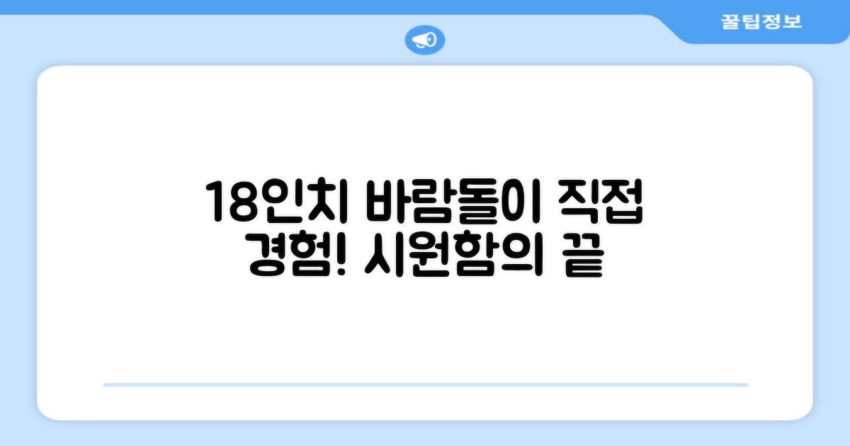 18인치 바람돌이, 직접 경험하세요